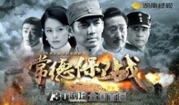 常德保卫战在线观看,在线重温那段激荡岁月